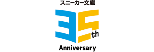 スニーカー文庫