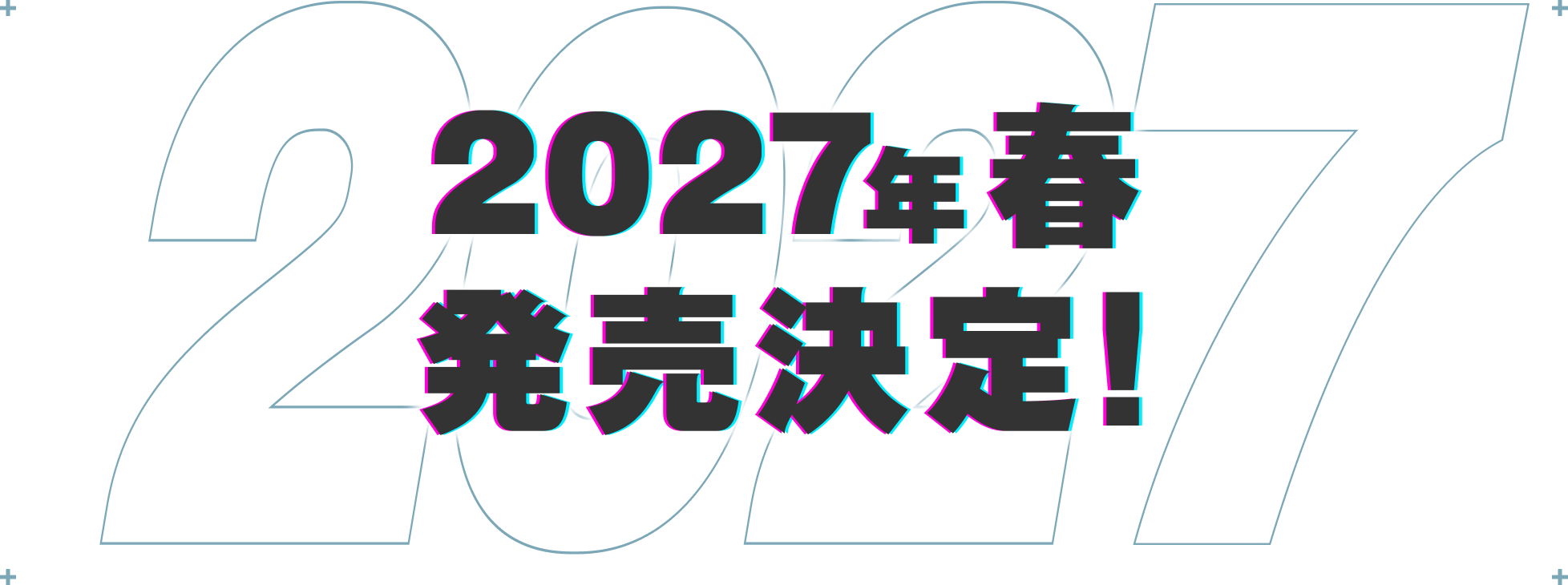 2027年春 発売決定!