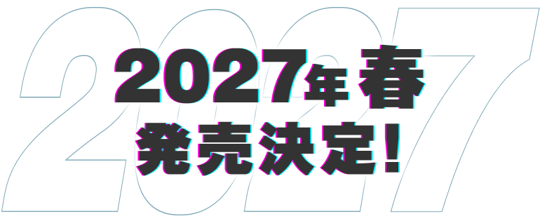 2027年春 発売決定!