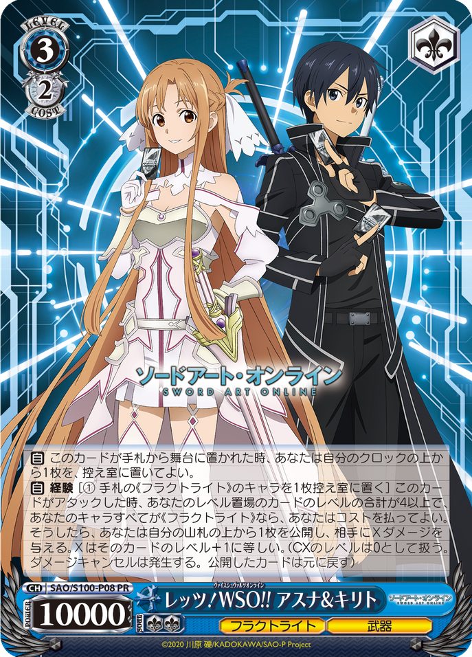 レッツ！WSO!! アスナ&キリト [SAO/S100-P08]