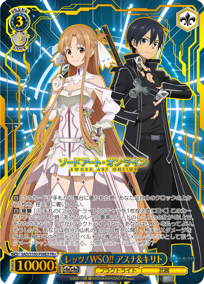 レッツ！WSO!! アスナ&キリト [SAO/S100-P08EX]