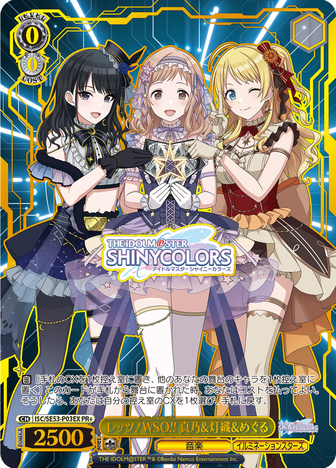 レッツ！WSO!! 真乃&灯織&めぐる [ISC/SE53-P03EX]