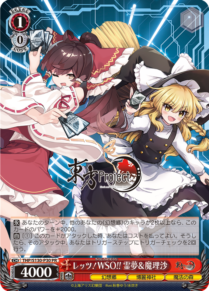 レッツ！WSO!! 霊夢＆魔理沙 [THP/S130-P30]