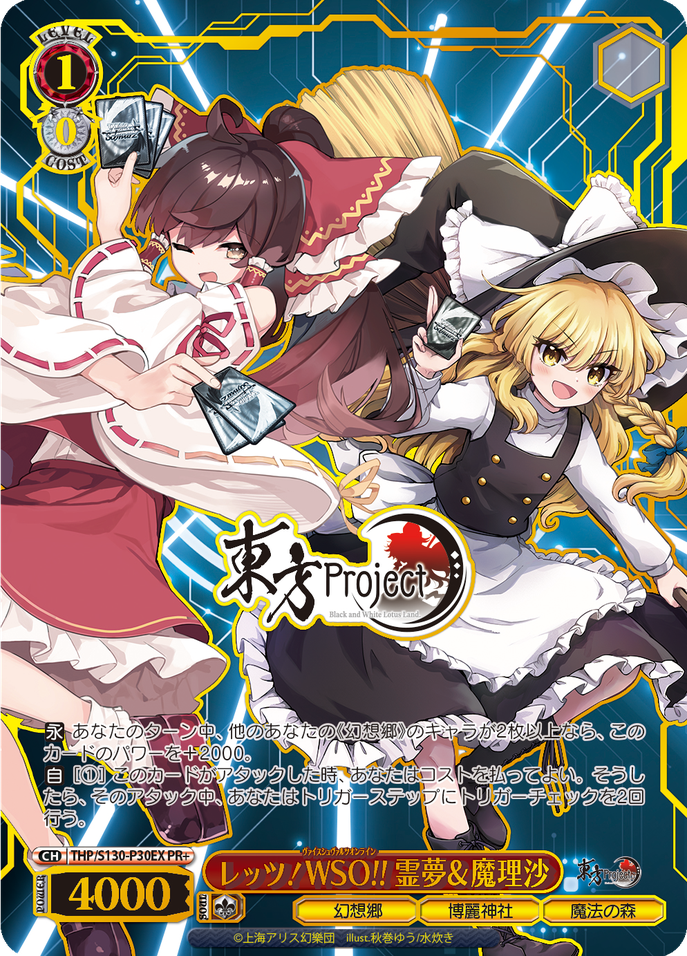 レッツ！WSO!! 霊夢＆魔理沙 [THP/S130-P30EX]