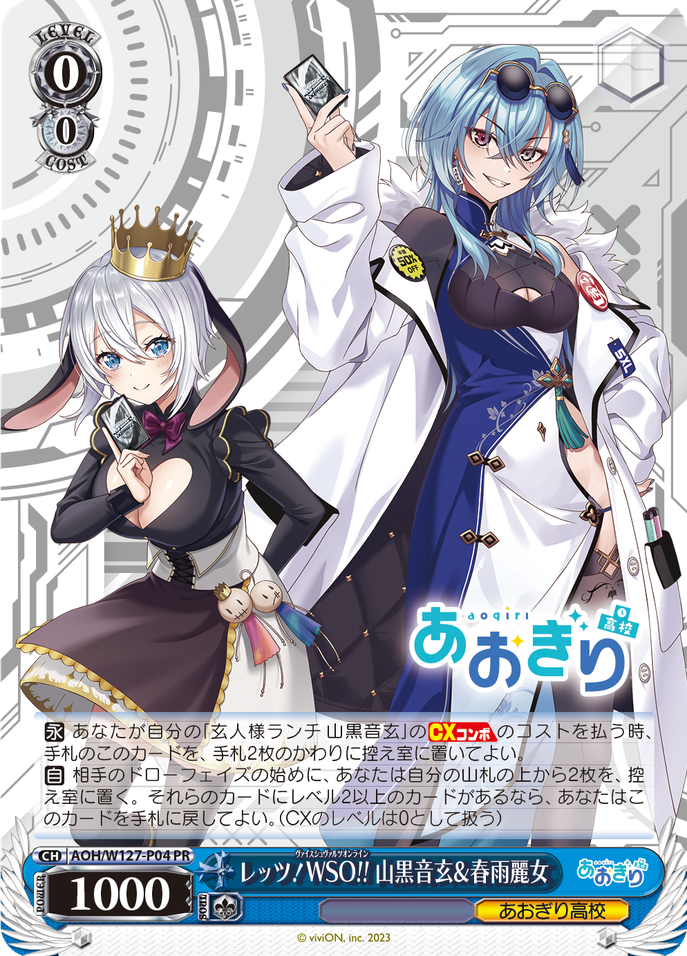 レッツ！WSO!! 山黒音玄&春雨麗女 [AOH/W127-P04]