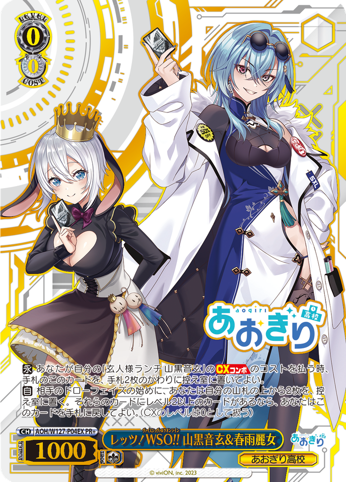 レッツ！WSO!! 山黒音玄&春雨麗女 [AOH/W127-P04EX]
