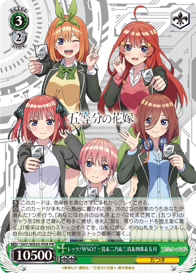 レッツ！WSO!! 一花＆二乃＆三玖＆四葉＆五月 [5HY/WE43-P08]