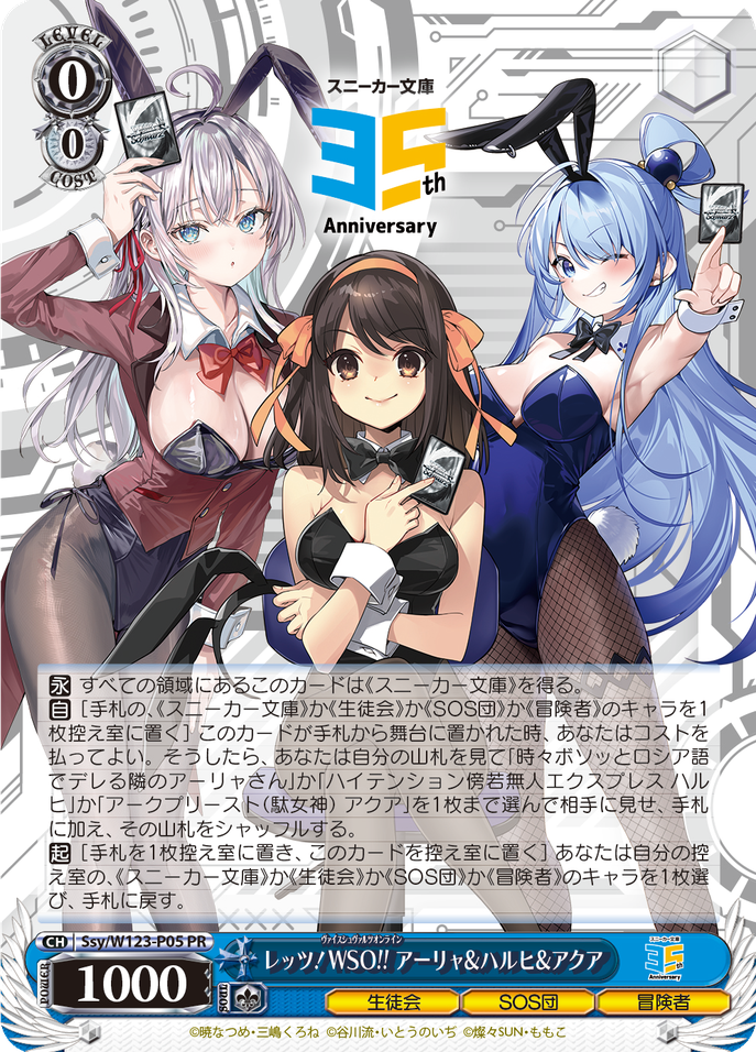 レッツ！WSO!! アーリャ&ハルヒ&アクア [Ssy/W123-P05]