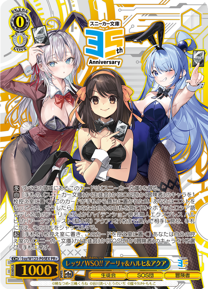 レッツ！WSO!! アーリャ&ハルヒ&アクア [Ssy/W123-P05EX]