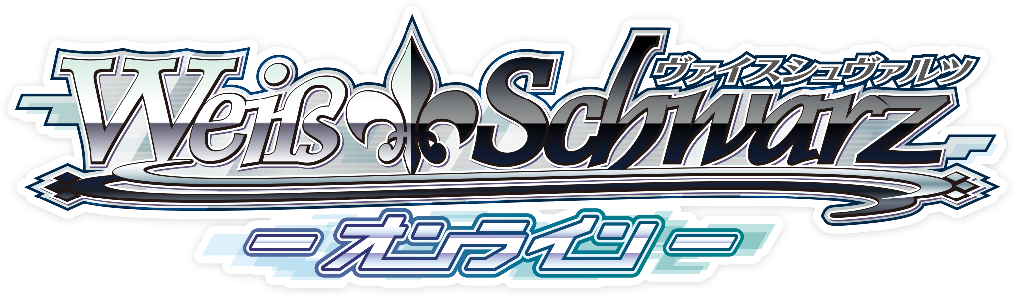 ヴァイスシュヴァルツ オンライン